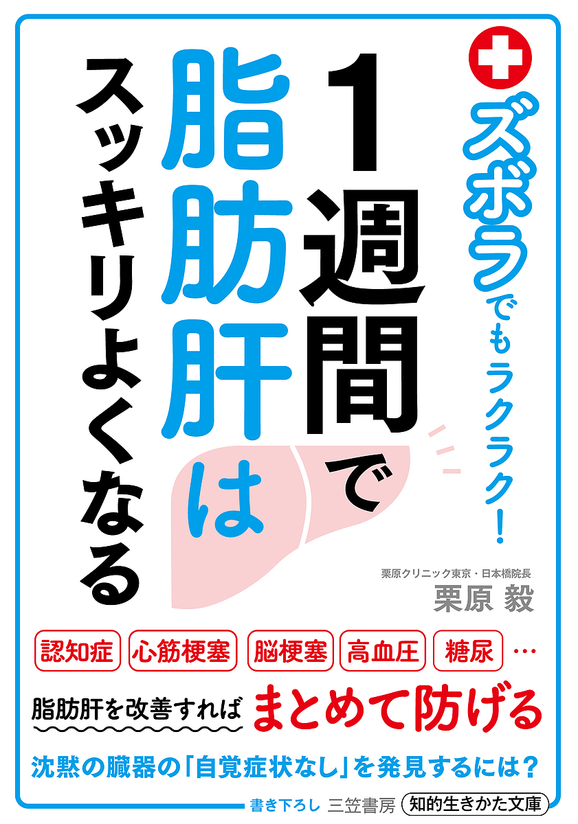 ズボラでもラクラク！１週間で脂肪肝はスッキリよくなる （知的生きかた文庫　く２９－１） 栗原毅／著の商品画像