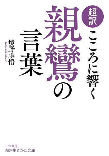 超訳こころに響く親鸞の言葉 （知的生きかた文庫　さ３７－１２） 境野勝悟／著の商品画像