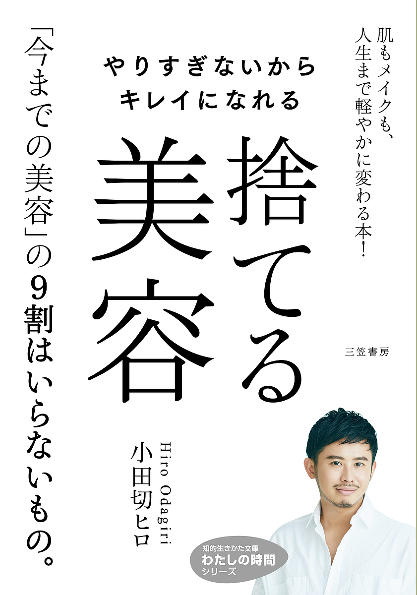 やりすぎないからキレイになれる捨てる美容 （知的生きかた文庫　お７８－１　わたしの時間シリーズ） 小田切ヒロ／著の商品画像