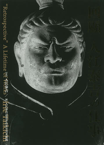 回顧入江泰吉の仕事 入江泰吉／写真　入江泰吉記念奈良市写真美術館／編の商品画像