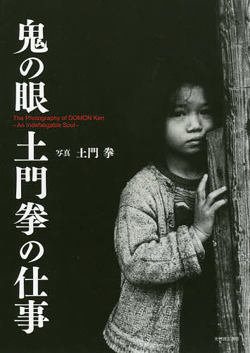 鬼の眼土門拳の仕事 土門拳／写真　池田真魚／監修　藤森武／監修の商品画像