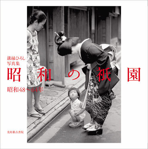 昭和の祇園　昭和４８～６４年　溝縁ひろし写真集 溝縁ひろし／写真・文の商品画像