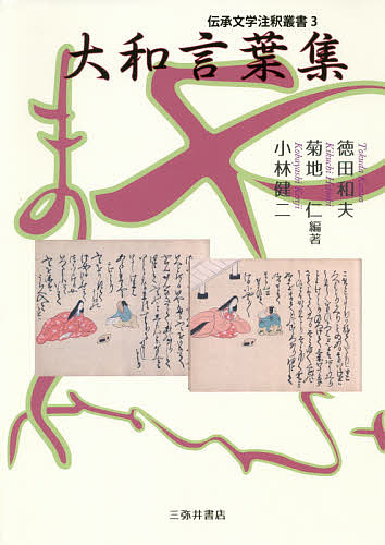 大和言葉集 （伝承文学注釈叢書　３） 徳田和夫／編著　菊地仁／編著　小林健二／編著の商品画像