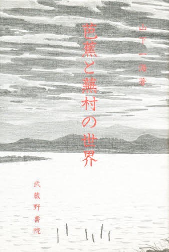 芭蕉と蕪村の世界 山下一海／著の商品画像