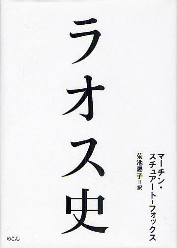 ラオス史 マーチン・スチュアート‐フォックス／著　菊池陽子／訳の商品画像