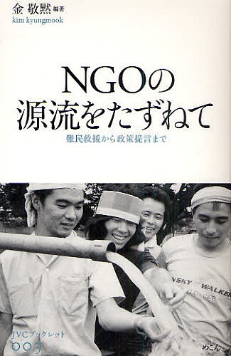 ＮＧＯの源流をたずねて　難民救援から政策提言まで （ＪＶＣブックレット　００３） 金敬黙／編著の商品画像