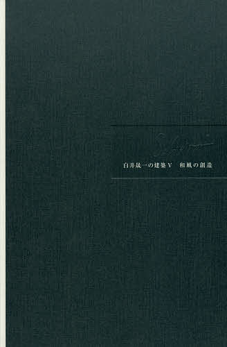 白井晟一の建築 5 白井晟一／〔作〕 白井晟一研究所／著 建築史、建築