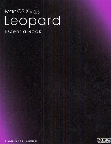 Ｍａｃ　ＯＳ　Ｘ　ｖ１０．５　Ｌｅｏｐａｒｄ　Ｅｓｓｅｎｔｉａｌ　Ｂｏｏｋ 丸山弘詩／著　瀬古茂幸／著　佐橋慶信／著の商品画像