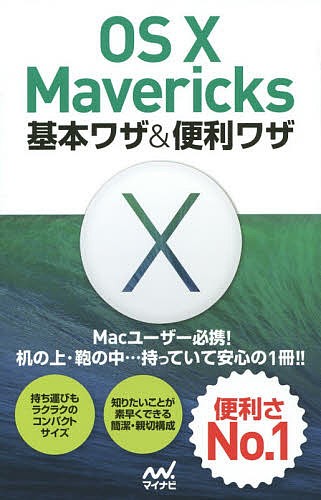 ＯＳ　１０　Ｍａｖｅｒｉｃｋｓ基本ワザ＆便利ワザ Ｍａｃ書籍編集部／著の商品画像