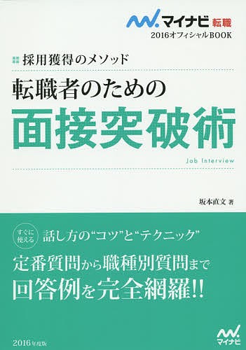 転職者のための面接突破術　採用獲得のメソッド　’１６ （マイナビ転職２０１６オフィシャルＢＯＯＫ） 坂本直文／著の商品画像