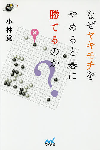 ひと目の急所 序盤からヨセまで177題 （囲碁人文庫シリーズ） 二十