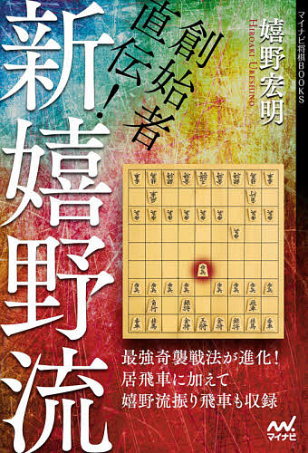 創始者直伝！新嬉野流 （マイナビ将棋ＢＯＯＫＳ） 嬉野宏明／著の商品画像