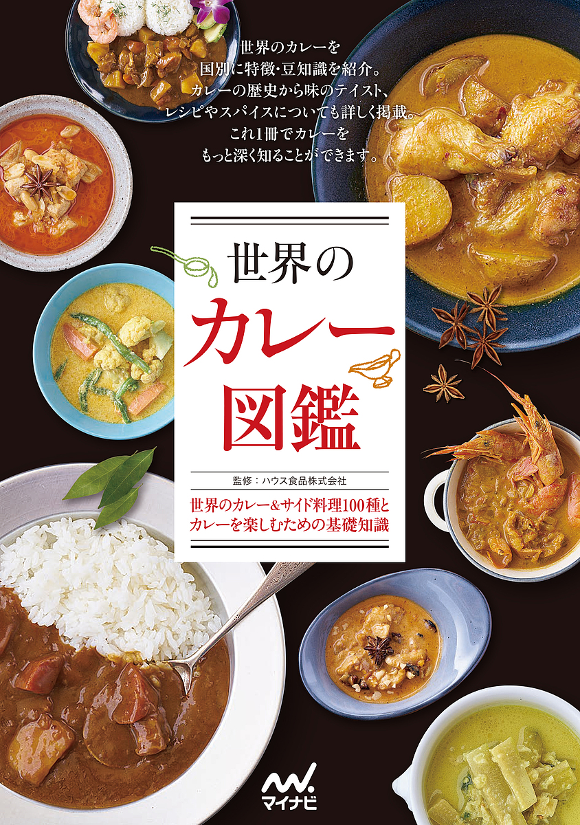 世界のカレー図鑑　世界のカレー＆サイド料理１００種とカレーを楽しむための基礎知識 ハウス食品株式会社／監修の商品画像