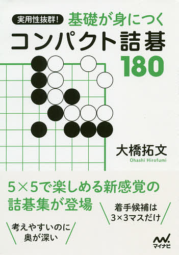 囲碁定石事典 ポケット簡明定石事典 これで十分！全82型 （囲碁人文庫シリーズ