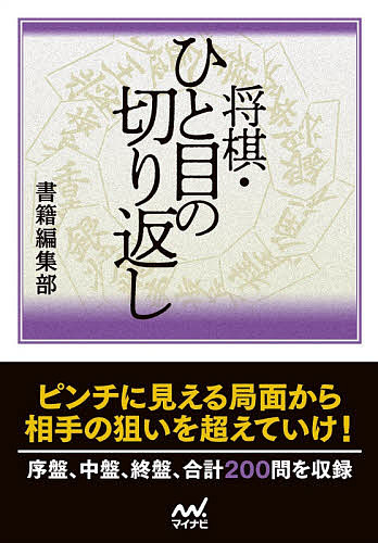 将棋・ひと目の切り返し （マイナビ将棋文庫） 書籍編集部／編の商品画像