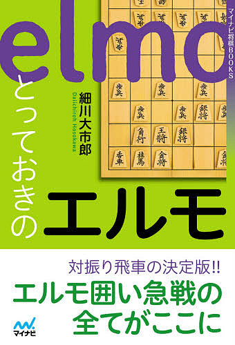 とっておきのエルモ （マイナビ将棋ＢＯＯＫＳ） 細川大市郎／著の商品画像