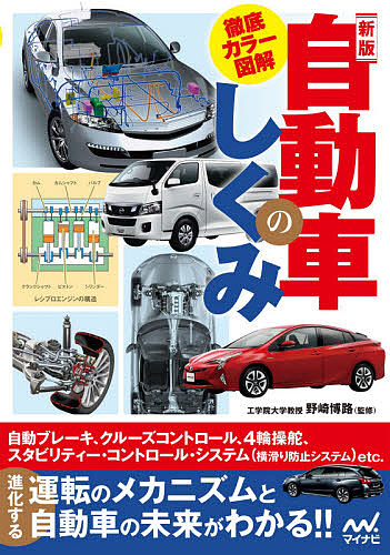 徹底カラー図解自動車のしくみ （新版） 野崎博路／監修の商品画像