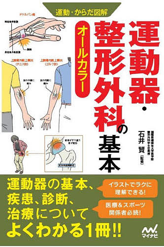 運動器・整形外科の基本　オールカラー （運動・からだ図解） 石井賢／監修の商品画像