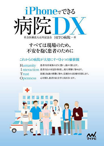 ｉＰｈｏｎｅでできる病院ＤＸ 石川記念会ＨＩＴＯ病院／著の商品画像