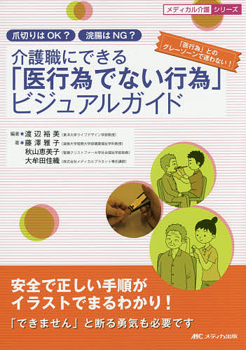 介護職にできる「医行為でない行為」ビジュアルガイド　爪切りはＯＫ？浣腸はＮＧ？　安全で正しい手順がイラストでまるわかり！ （メディカル介護シリーズ） 渡辺裕美／編著　藤澤雅子／著　秋山恵美子／著　大牟田佳織／著の商品画像