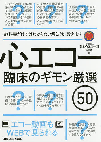 心エコー臨床のギモン厳選５０　教科書だけではわからない解決法、教えます　エコー動画もＷＥＢで見られる （教科書だけではわからない解決法、教えます） 日本心エコー図学会／編の商品画像