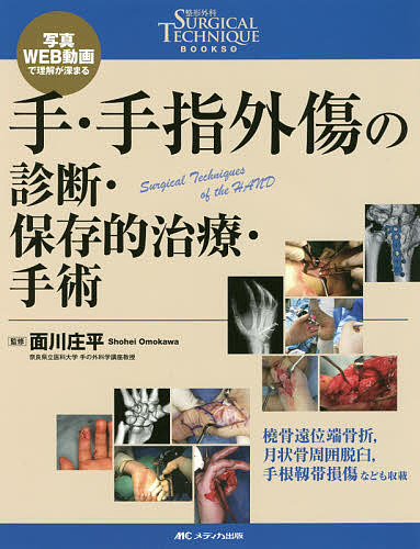 偽関節の治療戦略 症例から学ぶ 松村福広／著 整形外科学の本 - 最安値