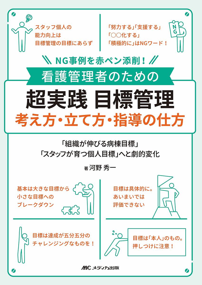 看護管理者のための超実践目標管理考え方・立て方・指導の仕方　ＮＧ事例を赤ペン添削！　「組織が伸びる病棟目標」「スタッフが育つ個人目標」へと劇的変化 河野秀一／著の商品画像