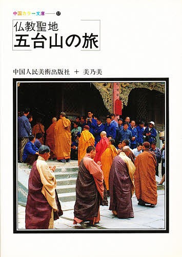 仏教聖地　五台山の旅 （中国カラー文庫　　１７） 中国人民美術出版社の商品画像
