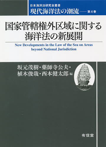 現代海洋法の潮流　第４巻 （日本海洋法研究会叢書） 坂元　茂樹　他編　藥師寺　公夫　他編の商品画像