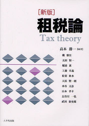 租税論 （新版） 高木勝一／編著　磯雅佳／〔執筆〕　太田賢一／〔執筆〕　稲浦累／〔執筆〕　工藤章義／〔執筆〕　松葉秋水／〔執筆〕　大浜賢一朗／〔執筆〕　水谷文彦／〔執筆〕　山本孝幸／〔執筆〕　長谷川一弘／〔執筆〕　武田泰史郎／〔執筆〕の商品画像