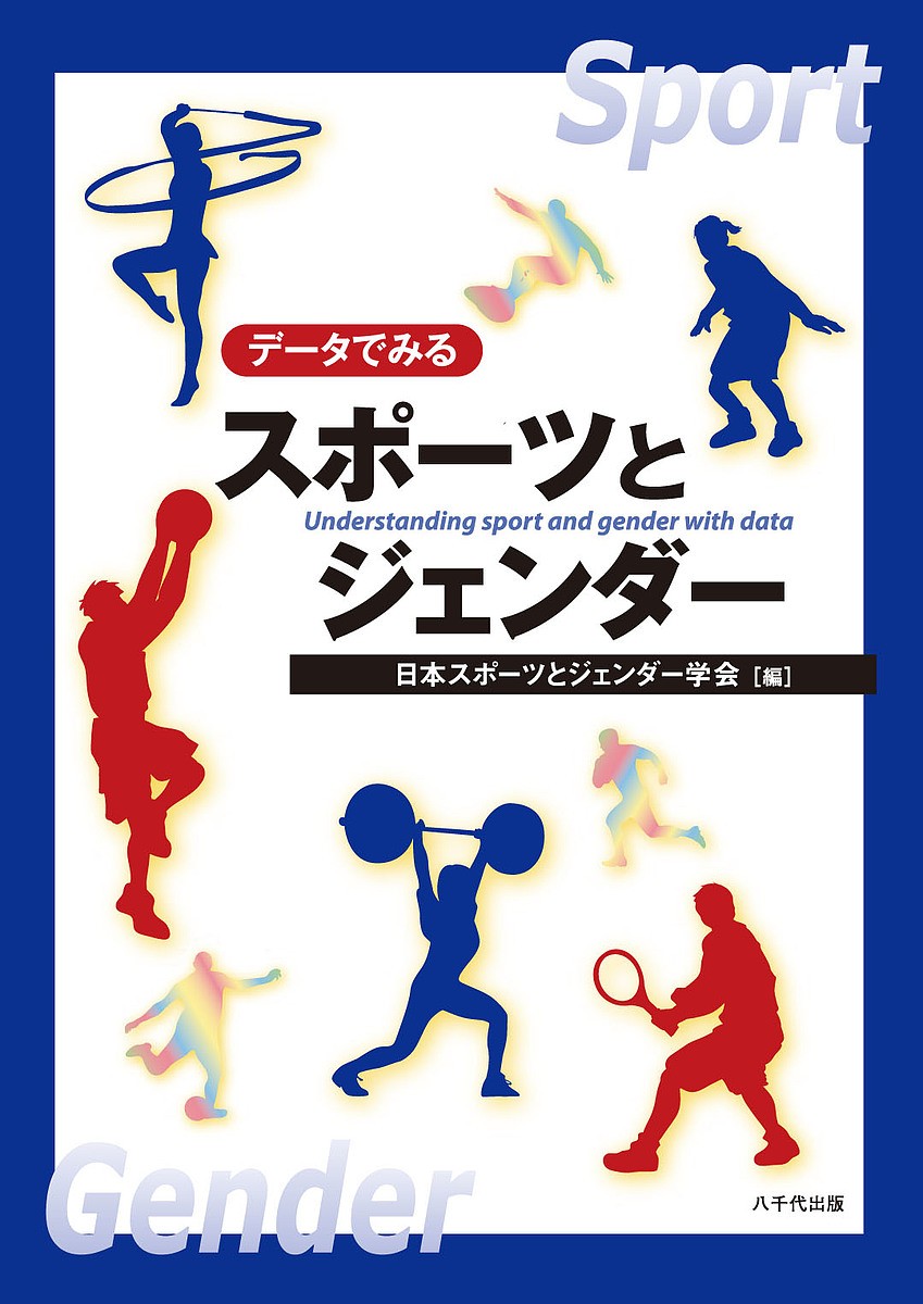 データでみるスポーツとジェンダー 日本スポーツとジェンダー学会／編の商品画像
