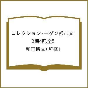 コレクション・モダン都市文　３期４配全５ 和田　博文　監修の商品画像