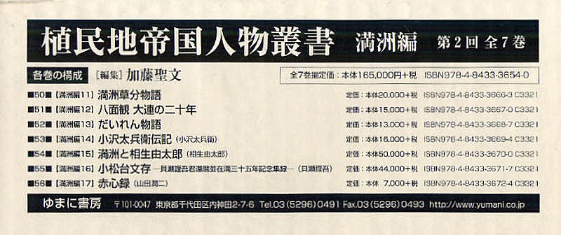 植民地帝国人物叢書　満州編　２配　全７巻 加藤　聖文　編集の商品画像