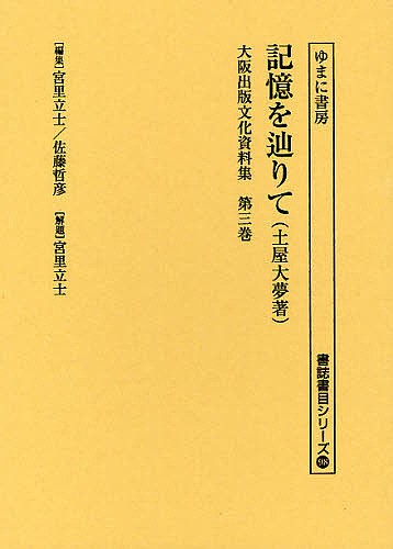 大阪出版文化資料集　第３巻　復刻 （書誌書目シリーズ　９８） 宮里立士／編集　佐藤哲彦／編集　宮里立士／解題の商品画像