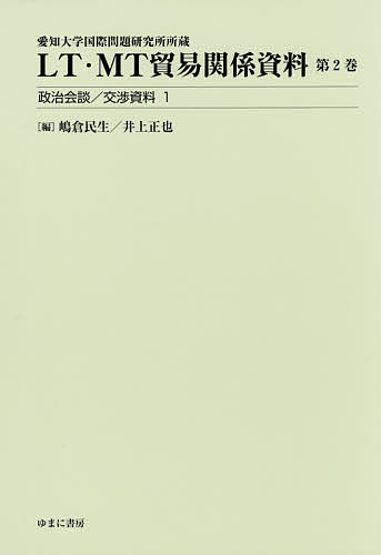 LT*MT trade relation materials Aichi university international problem research place place warehouse no. 2 volume /... raw / Inoue regular .