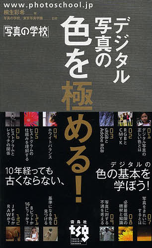 デジタル写真の色を極める！ （写真の学校） 桐生彩希／著　写真の学校　東京写真学園／監修の商品画像