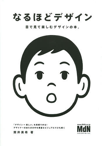 なるほどデザイン　目で見て楽しむデザインの本。 筒井美希／著の商品画像