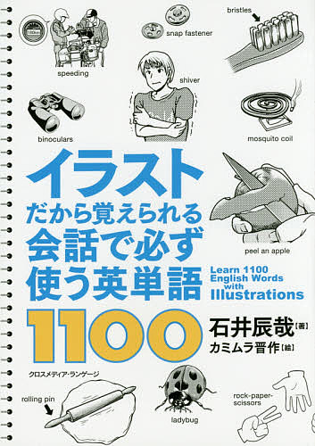 イラスト記憶法で脳に刷り込む英単語1880 吉野邦昭／著 永井堂元