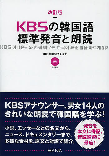 KBS. korean language standard pronunciation . reading aloud /KBS korean language research ./HANA korean language education research .