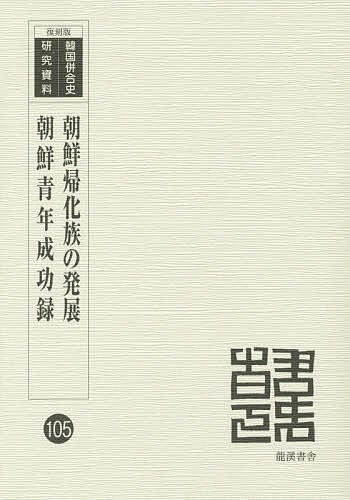 朝鮮帰化族の発展　復刻版 （韓国併合史研究資料　１０５） 善生永助／編著の商品画像