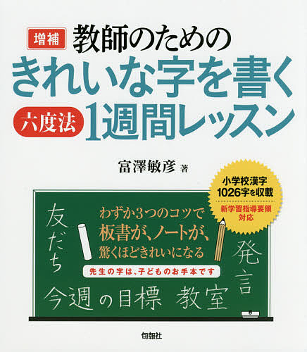 教師のためのきれいな字を書く六度法１週間レッスン （教師のための） （増補） 富澤敏彦／著の商品画像