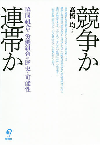 競争か連帯か　協同組合と労働組合の歴史と可能性 高橋均／著の商品画像
