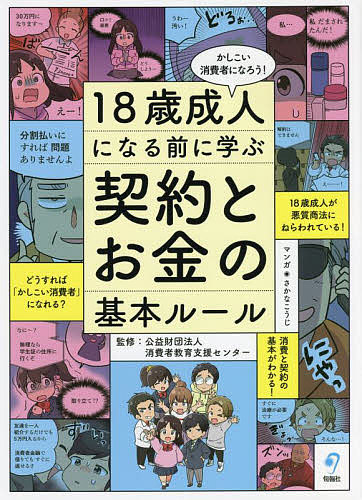 １８歳成人になる前に学ぶ契約とお金の基本ルール　かしこい消費者になろう！ 消費者教育支援センター／監修　さかなこうじ／マンガの商品画像