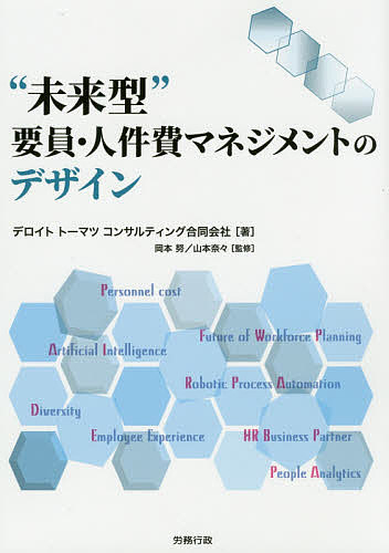 “未来型”要員・人件費マネジメントのデザイン デロイトトーマツコンサルティング合同会社／著　岡本努／監修　山本奈々／監修の商品画像