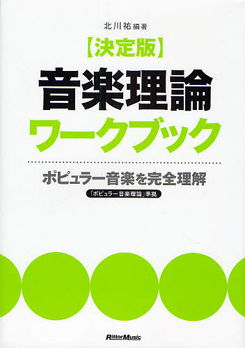 決定版音楽理論ワークブック　ポピュラー音楽を完全理解 北川祐／編著の商品画像