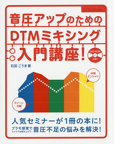 Studio One 4ガイドブック 進化するDAWソフトでイチから
