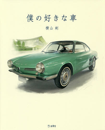 僕の好きな車 横山剣／著の商品画像