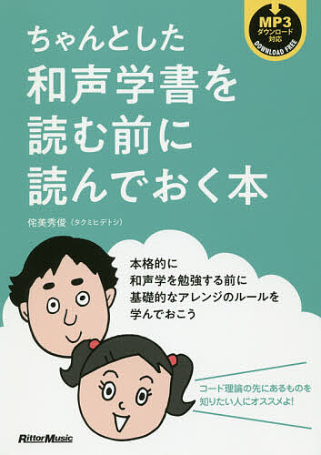 ちゃんとした和声学書を読む前に読んでおく本 侘美秀俊／著の商品画像