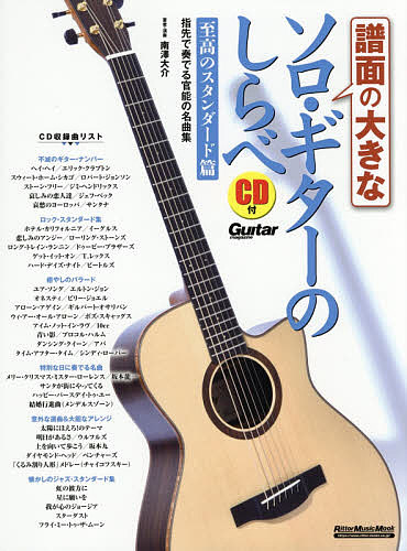 譜面の大きなソロ・ギターのしらべ　至高のスタンダード篇 （リットーミュージック・ムック　Ｇｕｉｔａｒ　ｍａｇａｚｉｎｅ） 南澤大介／著者・演奏の商品画像