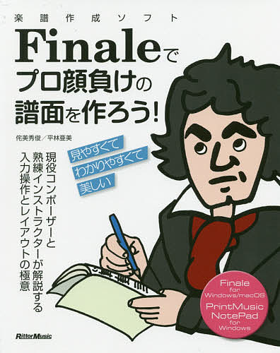 楽譜作成ソフトＦｉｎａｌｅでプロ顔負けの譜面を作ろう！　現役コンポーザーと熟練インストラクターが解説する入力操作とレイアウトの極意 （楽譜作成ソフト） 侘美秀俊／著　平林亜美／著の商品画像